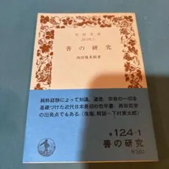 ※18-善の研究　経年日焼けが見られます。