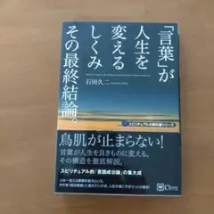 「言葉」が人生を変えるしくみ その最終結論。