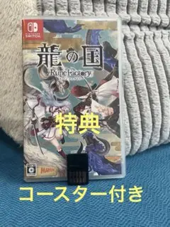 Switch 龍の国 ルーンファクトリー　特典　コースター