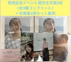 【2冊＋限定フォトセット】北川悠理 1stフォトエッセイ Callback