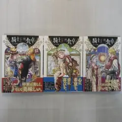 騎士王の食卓　1~3巻セット