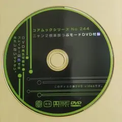 コアムックシリーズ No 244 うぶモードDVD