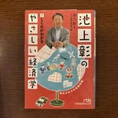 池上彰のやさしい経済学 1 しくみがわかる