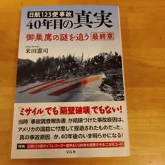 日航123便事故 40年目の真実