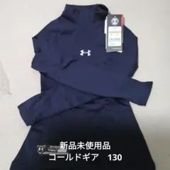 新品 アンダーアーマー コールドギア 125〜135