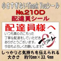 小さすぎないサンキューシール(配達員シール) №210D