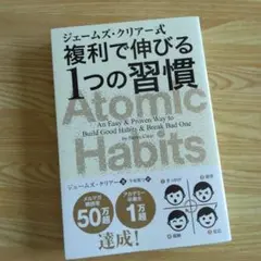 ジェームズ・クリアー式 複利で伸びる1つの習慣