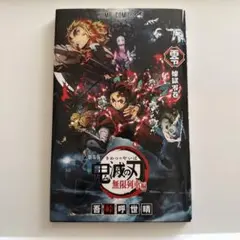劇場版鬼滅の刃 無限列車編 入場者特典 煉獄零巻