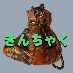 巾着