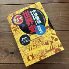 大学受験らくらくマンガ 世界史