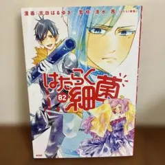 はたらく細菌　02