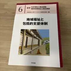 地域福祉と包括的支援体制 6