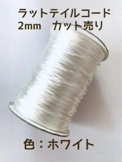 【価格変更】　ラットテールコード　2mm 30ヤード単位　ホワイト　ハワイ