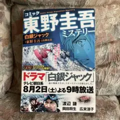 東野圭吾ミステリー 白銀ジャック（漫画版）　原作東野圭吾