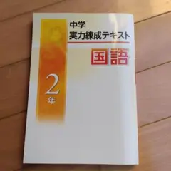中学　実力練成テキスト　国語　2年