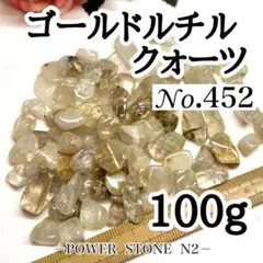 No.452 ゴールドルチルクォーツさざれ石中～大(100g)穴無し/天然石