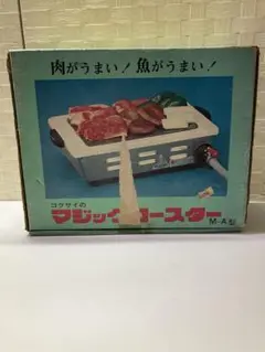 【未使用品】マジックロースター M-A型 LPガス用 国際マジックロースター M-A型 未使用品 ガスロースター 焼肉