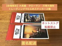 【会場限定】大長編　タローマン　万博大爆発　トレーディングでたらめステッカー２種