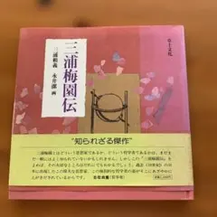 三浦梅園伝 永井潔著