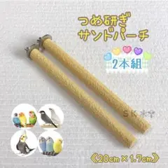 ☘️✩限定価格✩2本組✩ 鳥 サンドパーチ 止まり木 (クリームイエロー)
