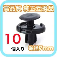 【軸径7mm】純正互換品 プッシュリベット バンパー クリップ10