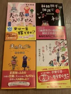 【4冊】子育てはもう卒業します　夫の墓には入りません　夫の彼女　結婚相手は抽選で