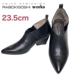大人気◎■ラボキゴシワークス ポインテッドトゥ ショートブーツ 23.5cm