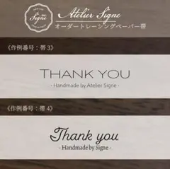 【文字変更可能】トレーシングペーパー帯100枚 選べるデザイン サンキューカード