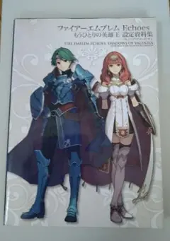 初版 ファイアーエムブレム Echoesもうひとりの英雄王 設定資料集 ファイアーエムブレムEchoesもうひとりの英雄王設定資料集 | 誠
