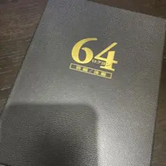 64ロクヨン　DVD BOX