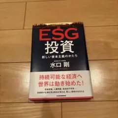 ESG投資 新しい資本主義のかたち