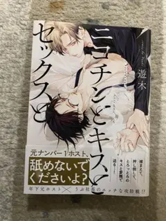 【即購入 不可 ❌】ニコチンとキスとセックスと◇遊木
