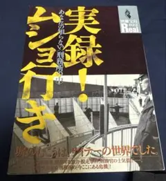 実録ムショ行き: あなたの知らない刑務所の中 (別冊宝島Real 22)
