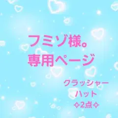✣専用ページ✣クラッシャーハット 2点セット
