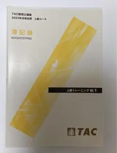 断裁済 TAC 簿記論 上級トレーニング1