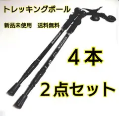 トレッキングポール ステッキ 4本セット ブラック・新品未使用・送料無料