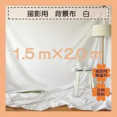 背景　白　布 撮影　写真　動画　Web会議　バック　ホワイト