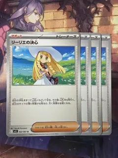 <美品> リーリエの決心 4枚セット