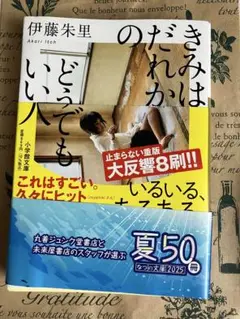 きみはだれかのどうでもいい人