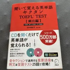 聞いて覚える英単語キクタン TOEFLテスト頻出編 ITP&iBT両対応