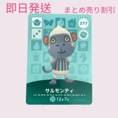 どうぶつの森　amiiboカード　サルモンティ　まとめ売り割引