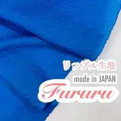 2m◇国産◇コットン リップル生地◇ブルー　青◇綿生地◇サッカー生地