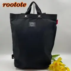 ルートート ROOTOTE 2way リュック　トートバッグ　ブラック