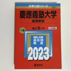 慶應義塾大学　経済学部　2023年版