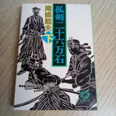 「孤剣二十六万石」下巻 ／南條範夫（USED/送料無料）