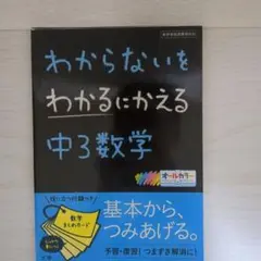 わからないをわかるにかえる 中3数学
