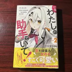 一生わたしの助手でいて！ 2巻 ひととせひるね ④