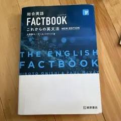 総合英語FACTBOOKこれからの英文法