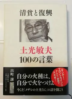 清貧と復興 土光敏夫100の言葉