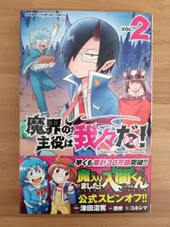 魔界の主役は我々だ！ VOL.2